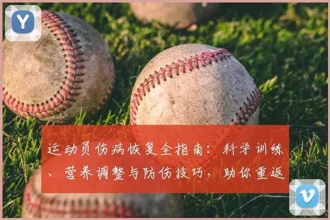 运动员伤病恢复全指南：科学训练、营养调整与防伤技巧，助你重返巅峰状态