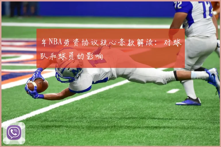年NBA劳资协议核心条款解读:对球队和球员的影响