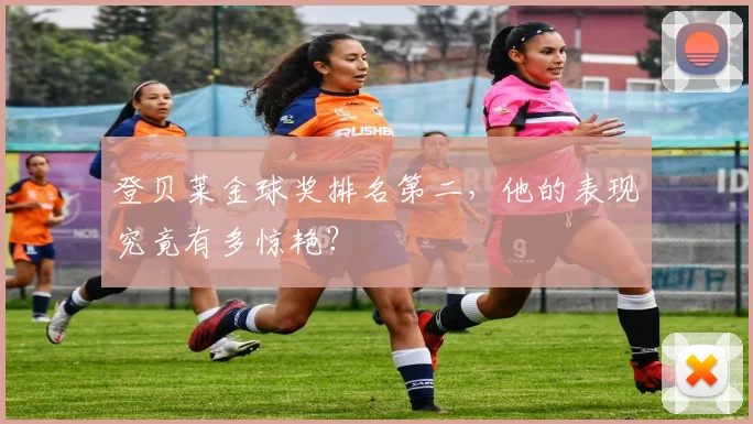 登贝莱金球奖排名第二,他的表现究竟有多惊艳?