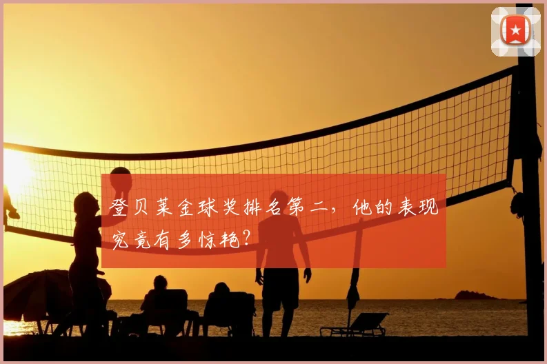 登贝莱金球奖排名第二，他的表现究竟有多惊艳？