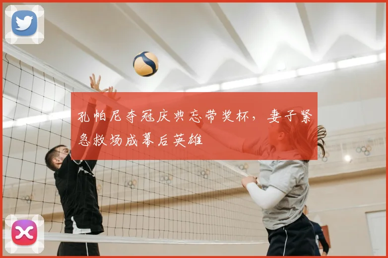 孔帕尼夺冠庆典忘带奖杯,妻子紧急救场成幕后英雄
